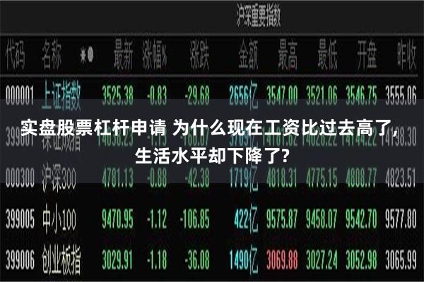 实盘股票杠杆申请 为什么现在工资比过去高了, 生活水平却下降了?