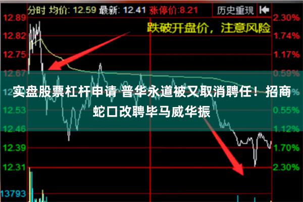 实盘股票杠杆申请 普华永道被又取消聘任！招商蛇口改聘毕马威华振