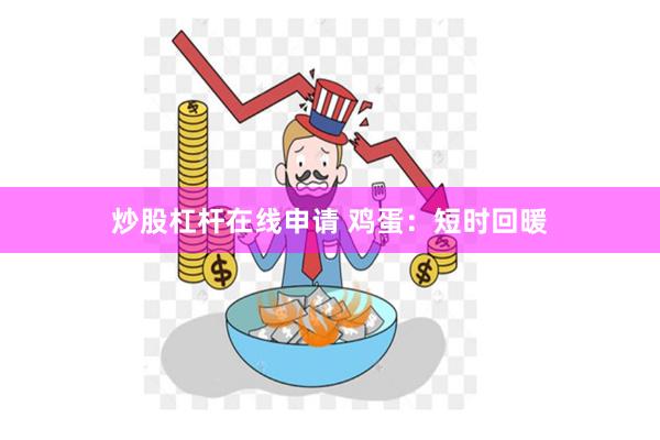 炒股杠杆在线申请 鸡蛋：短时回暖