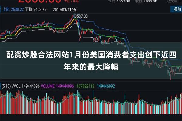 配资炒股合法网站1月份美国消费者支出创下近四年来的最大降幅