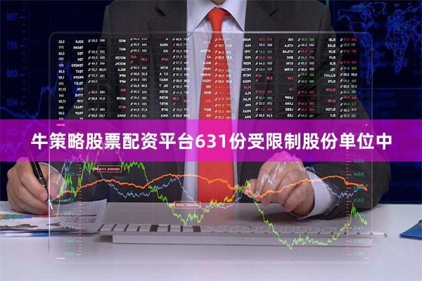 牛策略股票配资平台631份受限制股份单位中