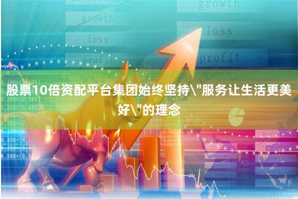 股票10倍资配平台集团始终坚持