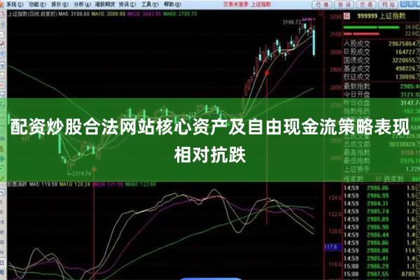 配资炒股合法网站核心资产及自由现金流策略表现相对抗跌