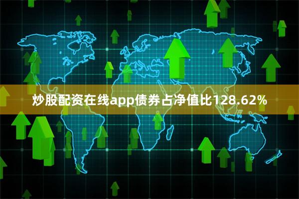 炒股配资在线app债券占净值比128.62%