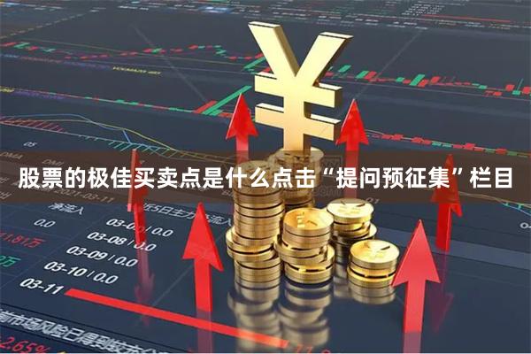 股票的极佳买卖点是什么点击“提问预征集”栏目