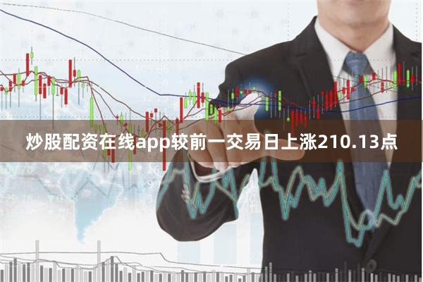 炒股配资在线app较前一交易日上涨210.13点