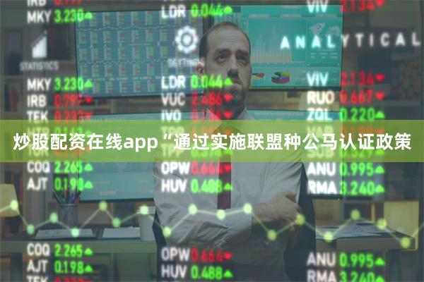 炒股配资在线app“通过实施联盟种公马认证政策