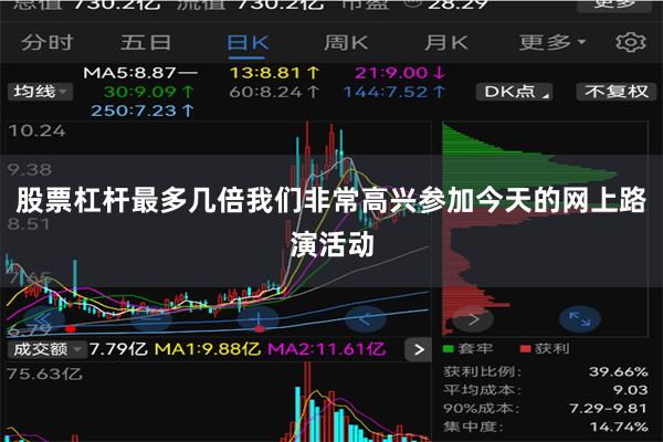 股票杠杆最多几倍我们非常高兴参加今天的网上路演活动