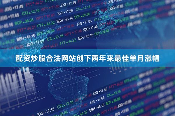 配资炒股合法网站创下两年来最佳单月涨幅