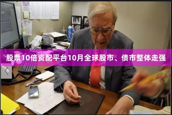股票10倍资配平台10月全球股市、债市整体走强